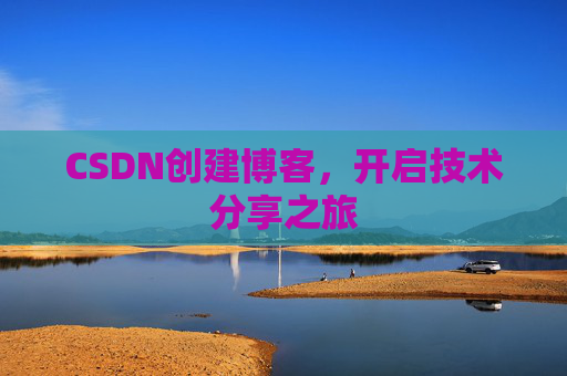 CSDN创建博客，开启技术分享之旅