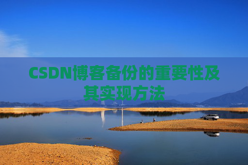 CSDN博客备份的重要性及其实现方法