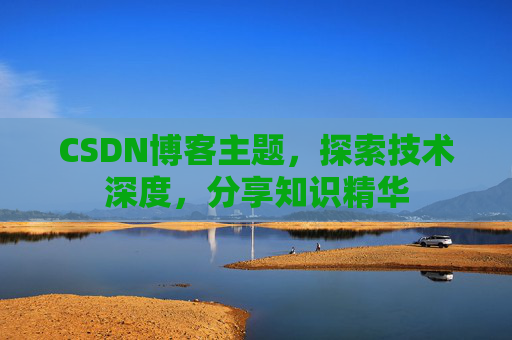 CSDN博客主题,探索技术深度,分享知识精华